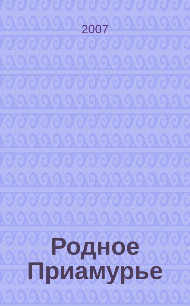 Родное Приамурье : Экол. прил. к лит.-публицист. журн. "Дал. Восток". 2007, № 5 (27)