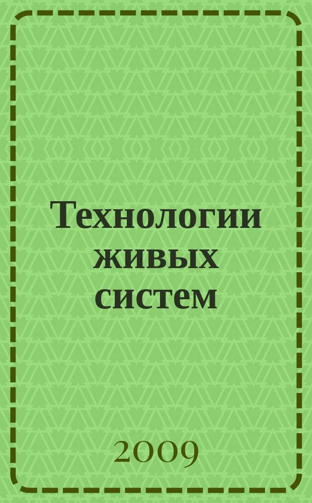 Технологии живых систем : Науч.-теорет. журн. Т. 6, № 8