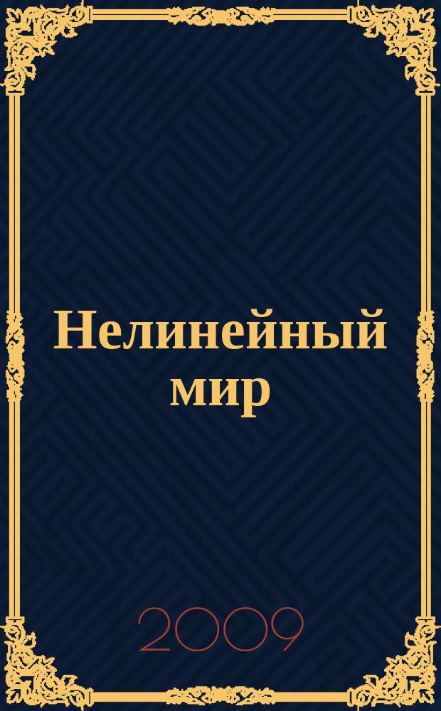 Нелинейный мир : Науч.-техн. и теорет. журн. Т. 7, № 12