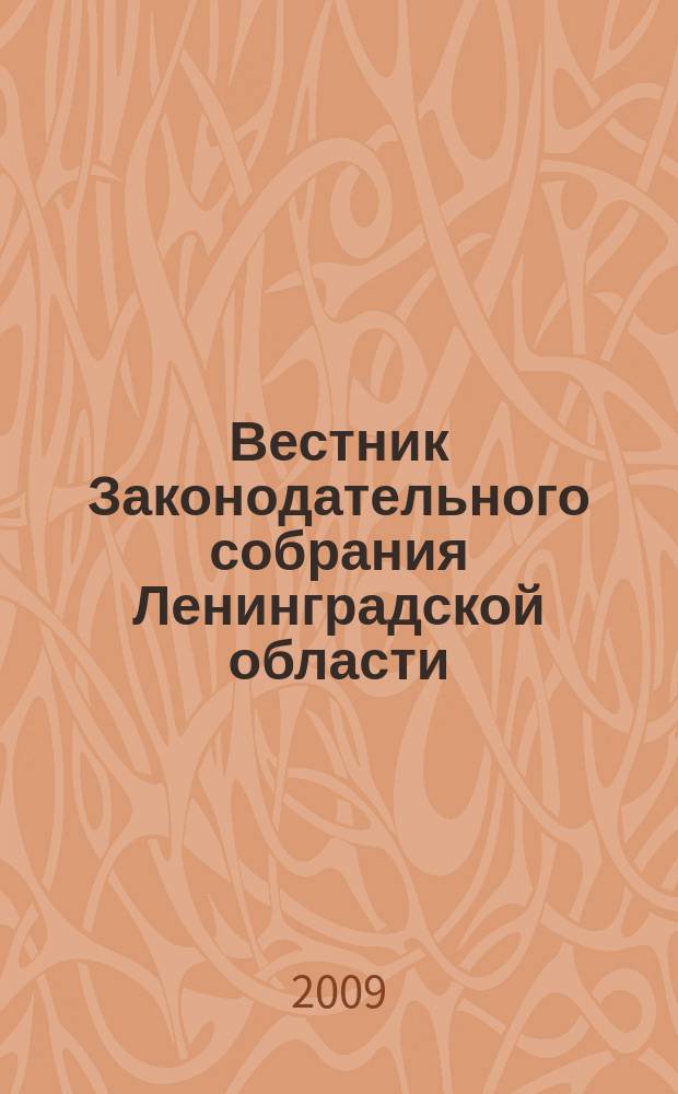 Вестник Законодательного собрания Ленинградской области : Материалы заседаний Законодат. собр. 2009, вып. 3 (216)