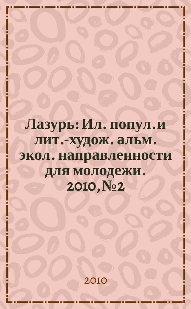 Лазурь : Ил. попул. и лит.-худож. альм. экол. направленности для молодежи. 2010, № 2