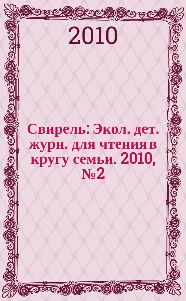 Свирель : Экол. дет. журн. для чтения в кругу семьи. 2010, № 2 (172)