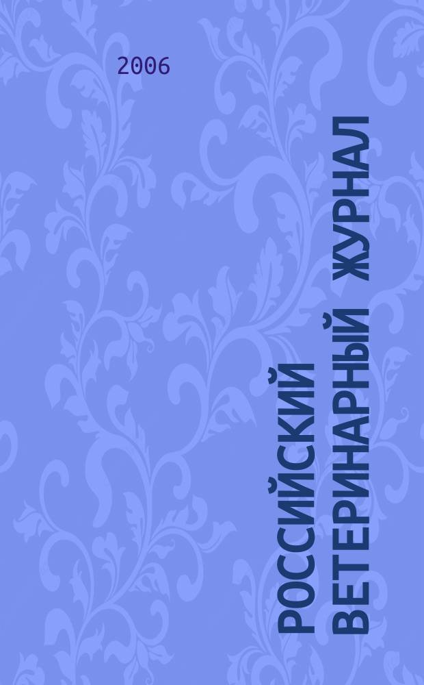 Российский ветеринарный журнал : ежеквартальный научно-практический журнал. 2006, № 3