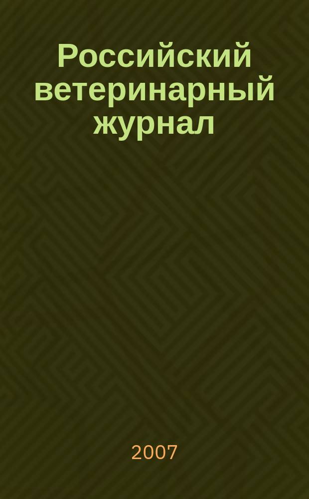Российский ветеринарный журнал : ежеквартальный научно-практический журнал. 2007, № 3