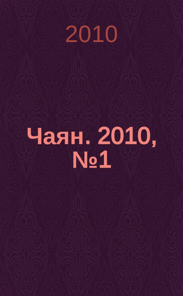 Чаян. 2010, № 1 (1693)