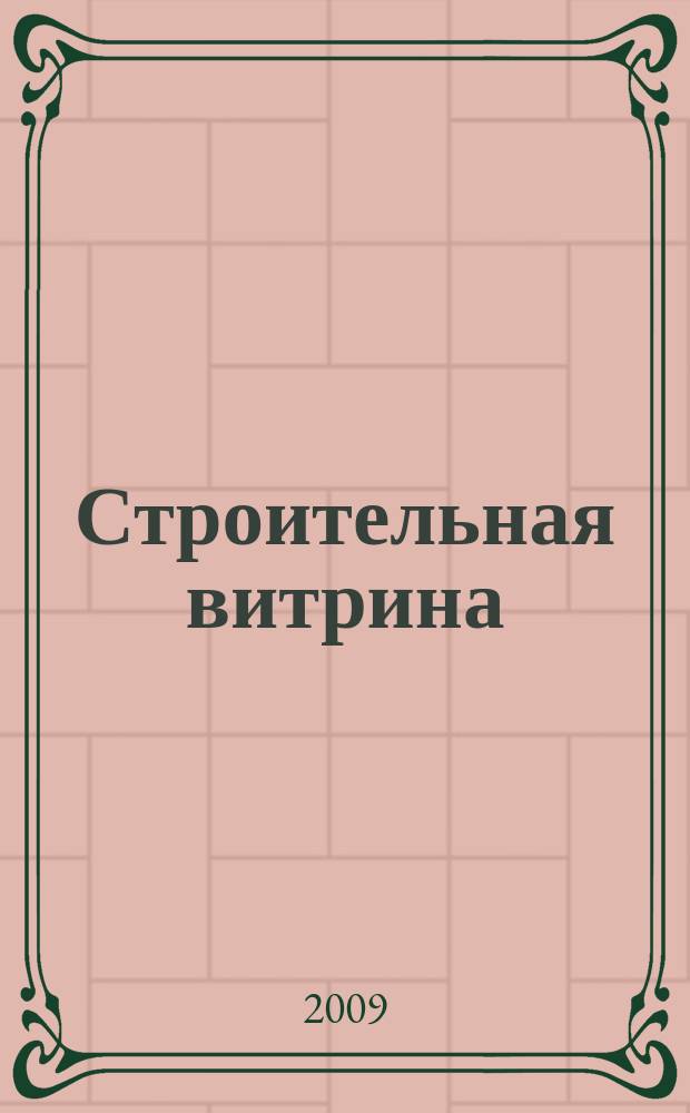 Строительная витрина : Информ.-аналит. журн. 2009, № 2 (21)