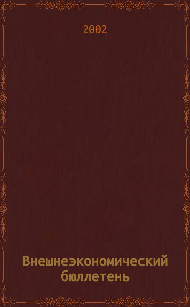 Внешнеэкономический бюллетень : Ежемес. деловой журн. 2002, № 4