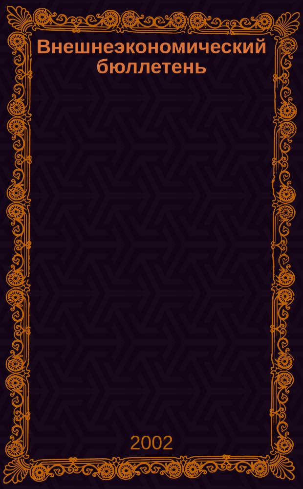 Внешнеэкономический бюллетень : Ежемес. деловой журн. 2002, № 9