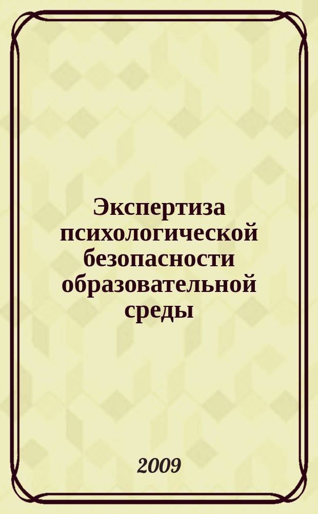 Экспертиза психологической безопасности образовательной среды : информационно-методический бюллетень Городской экспериментальной площадки 2-го уровня. № 5