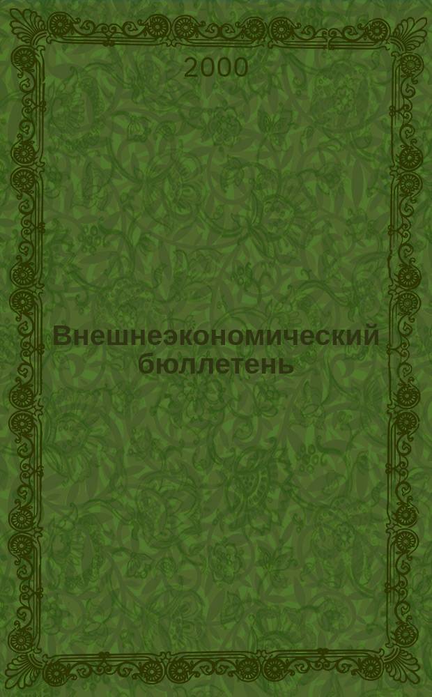 Внешнеэкономический бюллетень : Ежемес. деловой журн. 2000, № 1