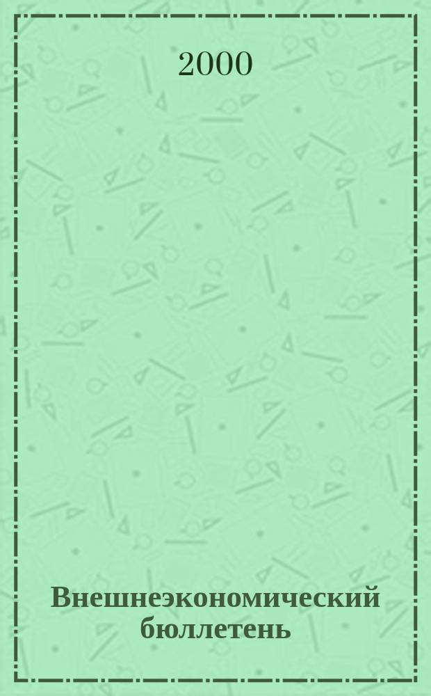 Внешнеэкономический бюллетень : Ежемес. деловой журн. 2000, № 3