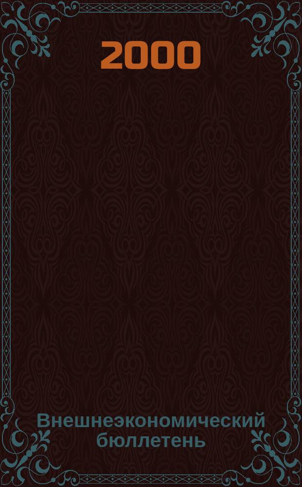 Внешнеэкономический бюллетень : Ежемес. деловой журн. 2000, № 4