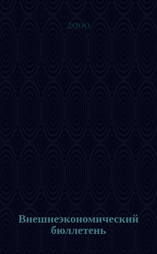 Внешнеэкономический бюллетень : Ежемес. деловой журн. 2000, № 6