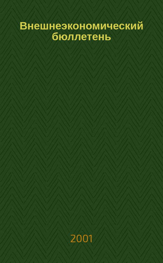 Внешнеэкономический бюллетень : Ежемес. деловой журн. 2001, № 6