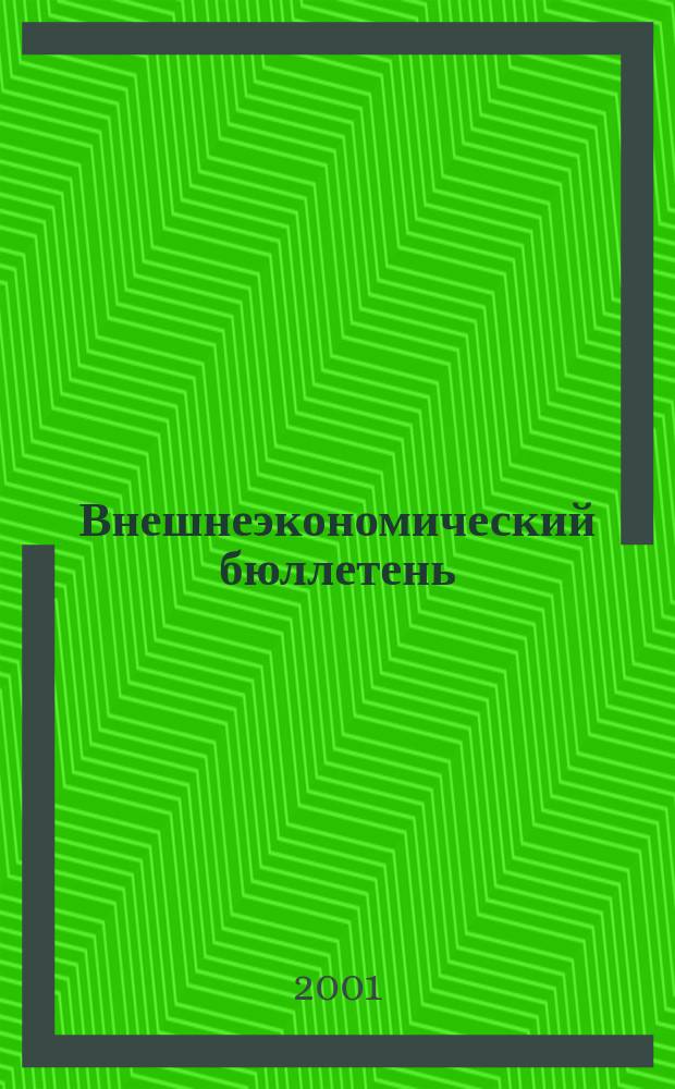 Внешнеэкономический бюллетень : Ежемес. деловой журн. 2001, № 8