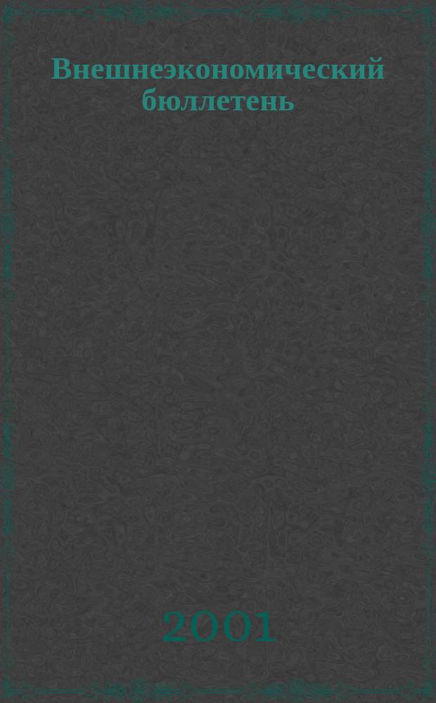 Внешнеэкономический бюллетень : Ежемес. деловой журн. 2001, № 10