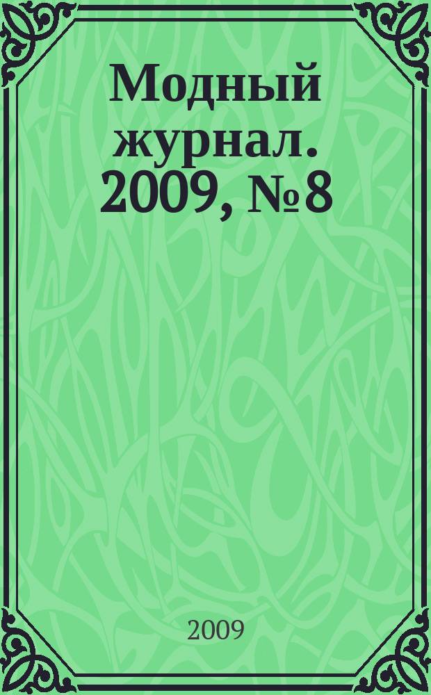 Модный журнал. 2009, № 8 (72) : Бисер