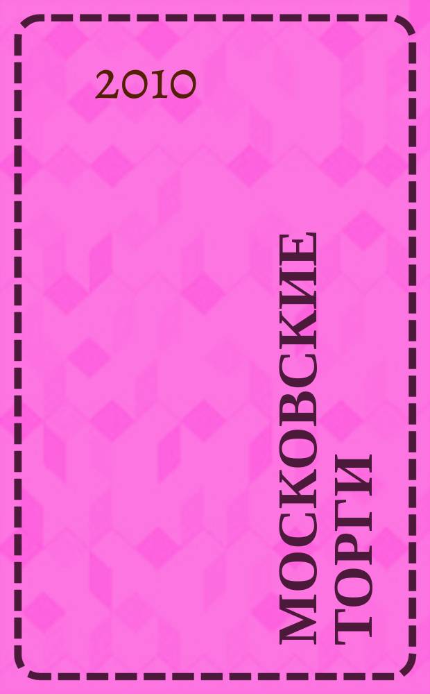 Московские торги : бюллетень оперативной информации официальное издание мэра и правительства Москвы. 2010, № 11/29 ч. 1
