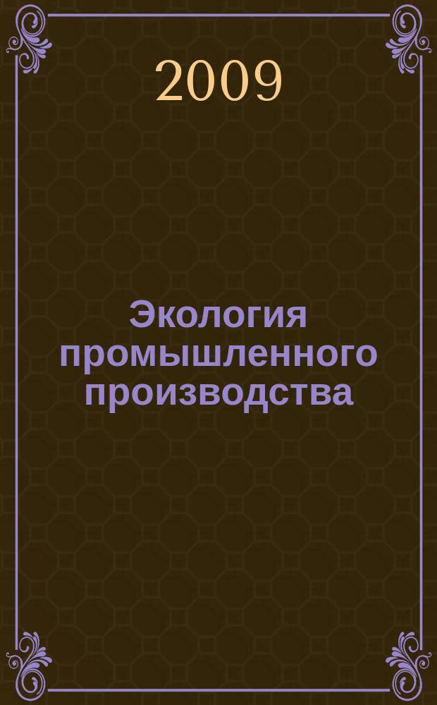 Экология промышленного производства : Науч.-техн. сб. по отеч. и зарубеж. материалам. 2009, вып. 4