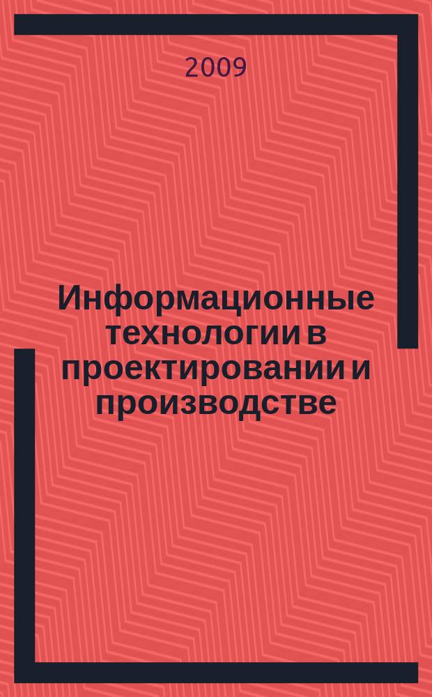 Информационные технологии в проектировании и производстве : Науч.-техн. сб. 2009, № 4