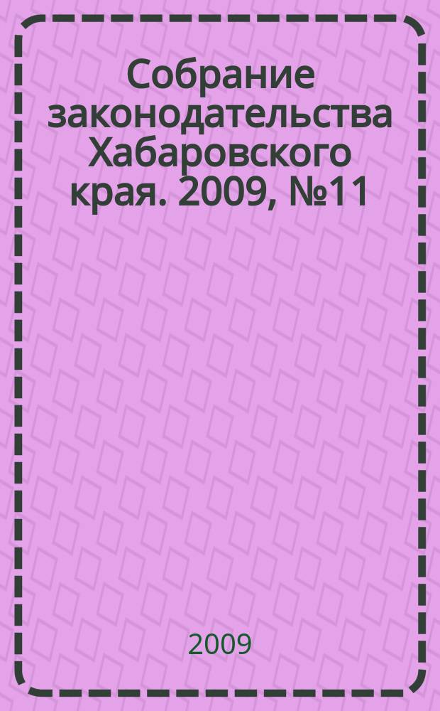 Собрание законодательства Хабаровского края. 2009, № 11 (88), ч. 1