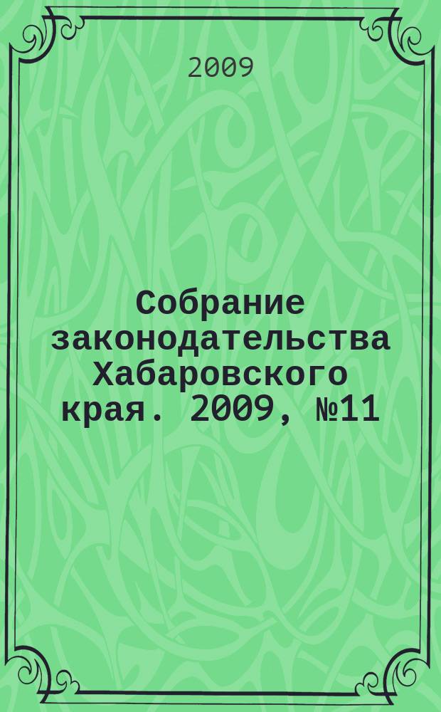 Собрание законодательства Хабаровского края. 2009, № 11 (88), ч. 2