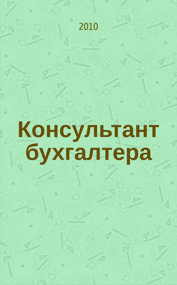Консультант бухгалтера : Информ.-справ. изд. 2010, 1 (196)
