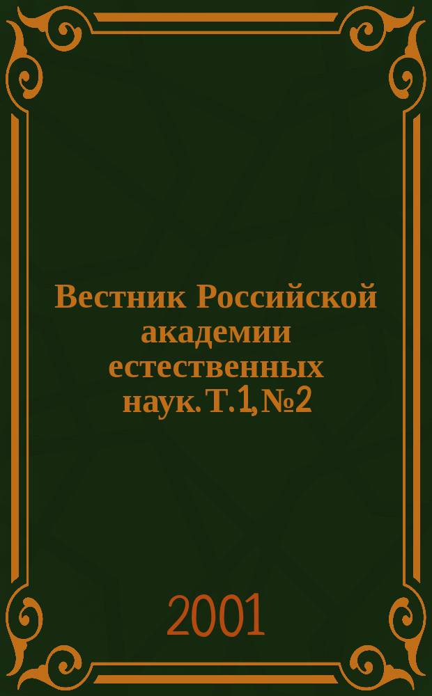 Вестник Российской академии естественных наук. Т. 1, № 2