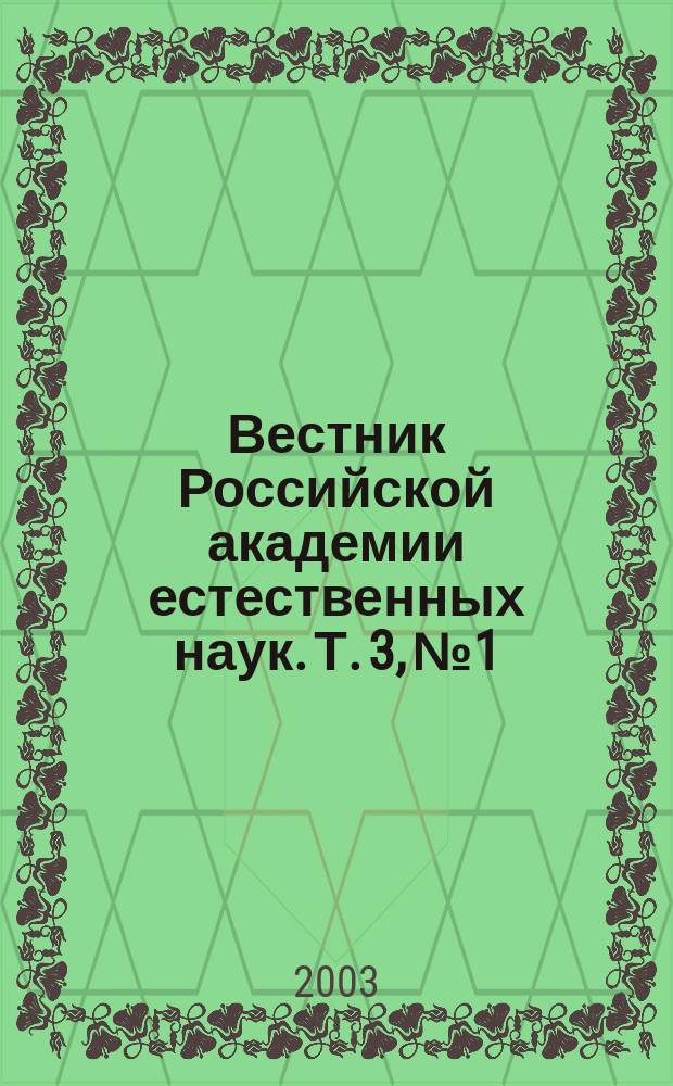 Вестник Российской академии естественных наук. Т. 3, № 1 : Развитие научных идей В.И. Вернадского