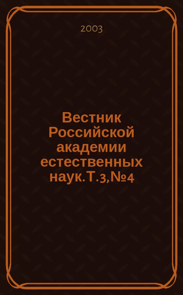 Вестник Российской академии естественных наук. Т. 3, № 4 : Интеллектуальные ресурсы России