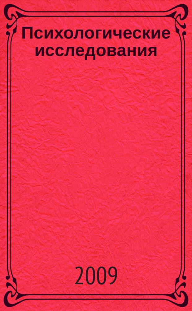 Психологические исследования : сборник научных трудов. Вып. 7