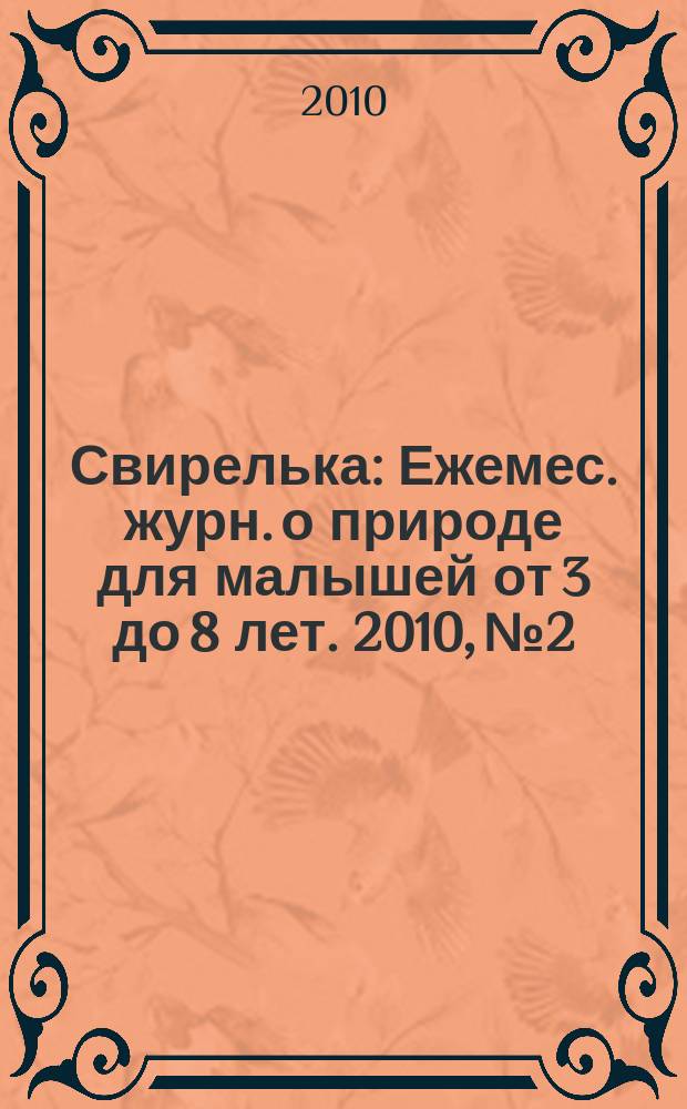 Свирелька : Ежемес. журн. о природе для малышей от 3 до 8 лет. 2010, № 2