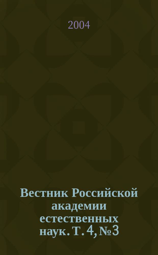Вестник Российской академии естественных наук. Т. 4, № 3