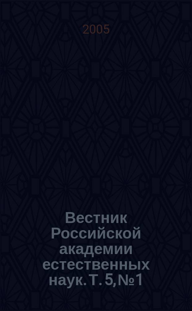 Вестник Российской академии естественных наук. Т. 5, № 1 : Международному университету "Дубна" - 10 лет