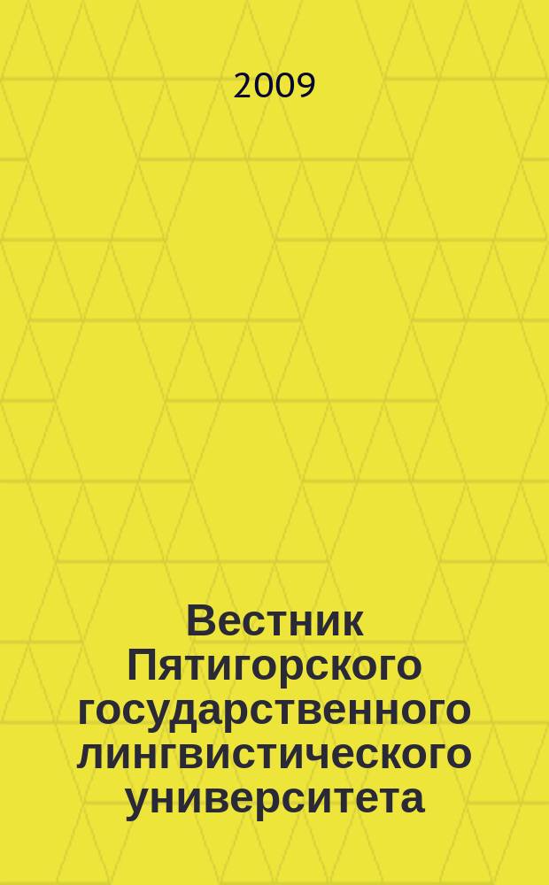 Вестник Пятигорского государственного лингвистического университета : Науч.-теорет. журн. 2009, № 2