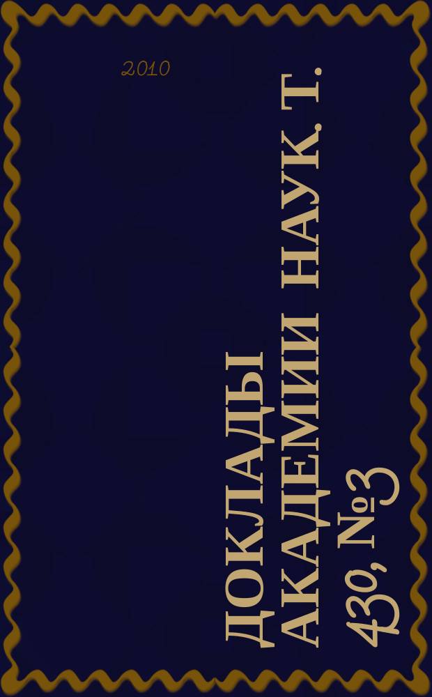 Доклады Академии наук. Т. 430, № 3