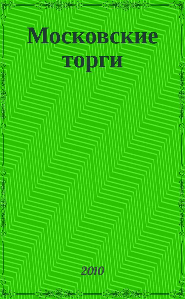 Московские торги : бюллетень оперативной информации официальное издание мэра и правительства Москвы. 2010, № 12/32 ч. 1