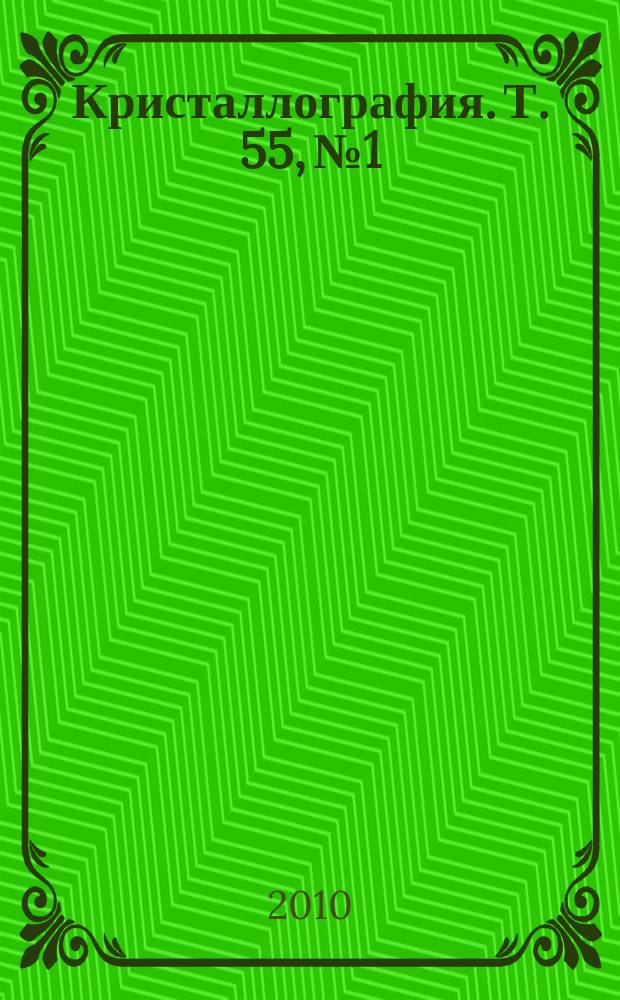 Кристаллография. Т. 55, № 1