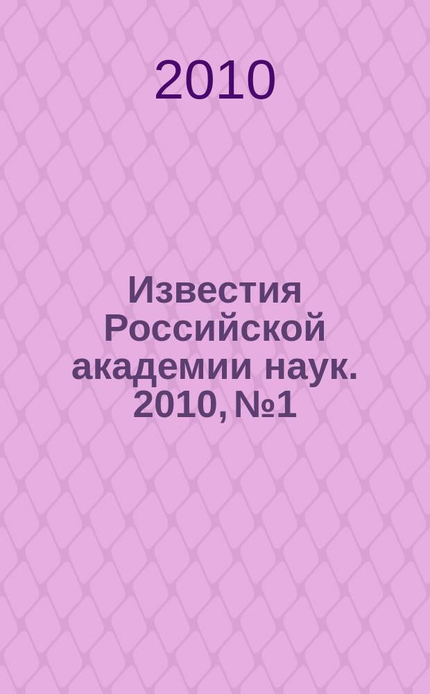 Известия Российской академии наук. 2010, № 1