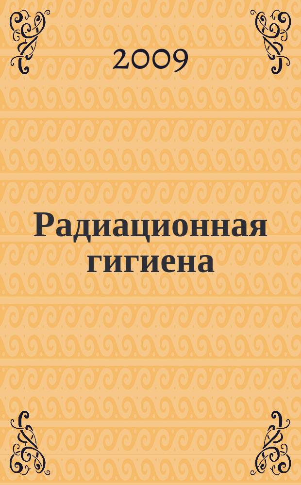 Радиационная гигиена : научно-практический журнал. Т. 2, № 4