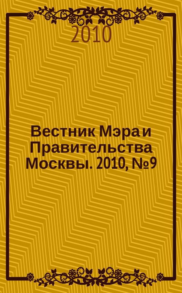 Вестник Мэра и Правительства Москвы. 2010, № 9 (2061)