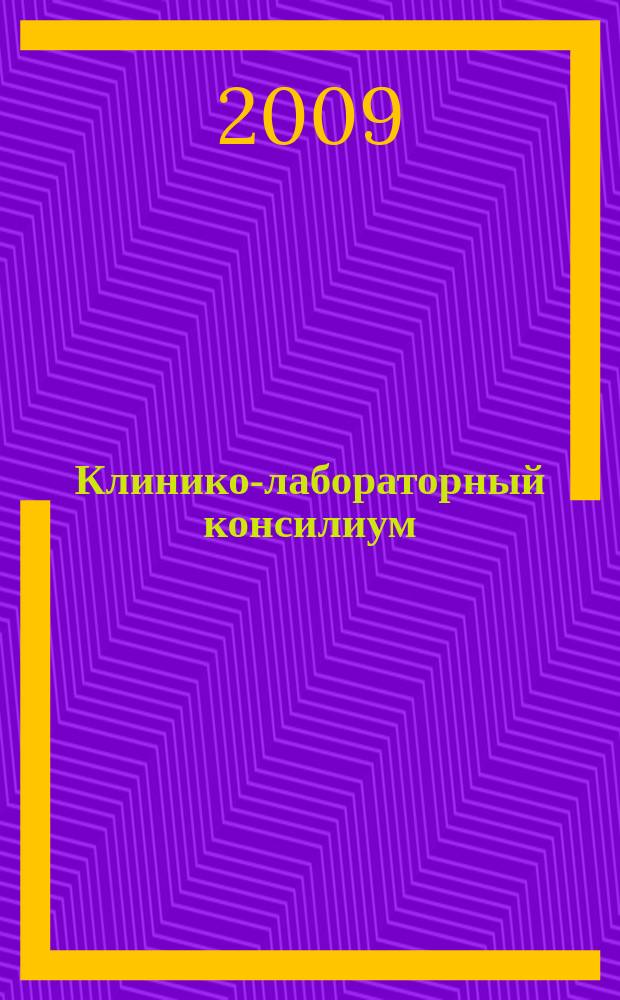 Клинико-лабораторный консилиум : Науч.-практ. журн. 2009, № 5 (30)