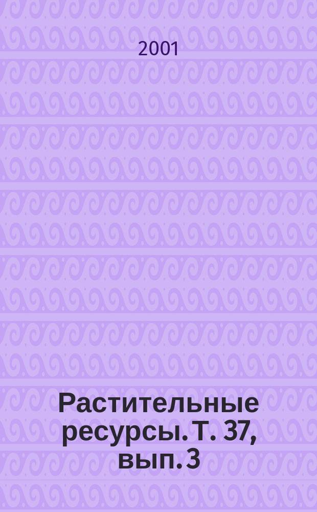 Растительные ресурсы. Т. 37, вып. 3