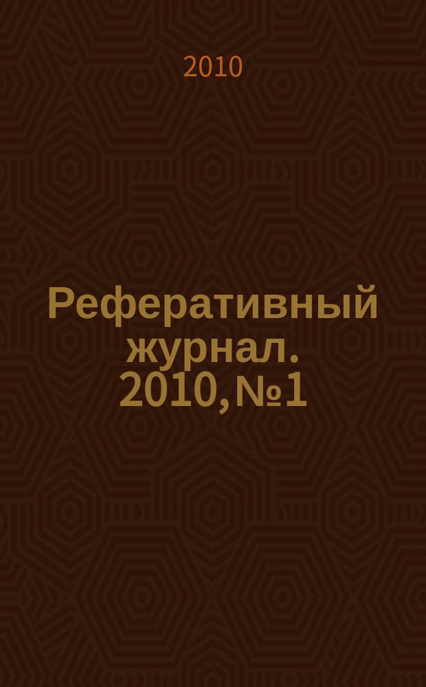Реферативный журнал. 2010, № 1
