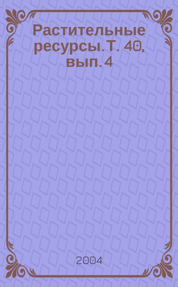 Растительные ресурсы. Т. 40, вып. 4