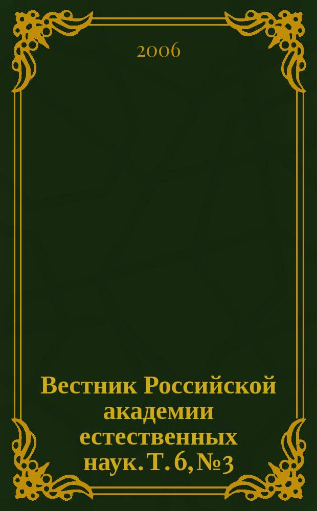 Вестник Российской академии естественных наук. Т. 6, № 3