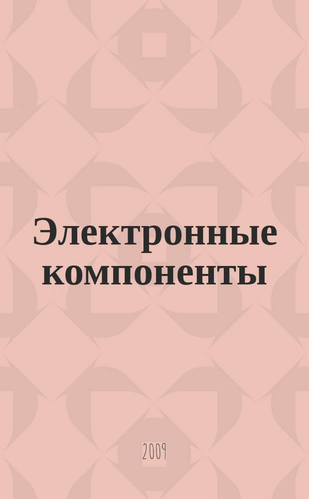 Электронные компоненты : Реклама. Прайс-листы. Описания. Параметры. Характеристики. Рекомендации. Обзоры. Ст. Библиогр. Аннот. Журн. 2009, № 11
