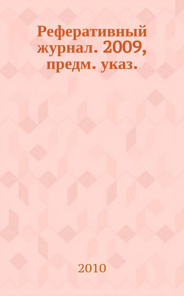 Реферативный журнал. 2009, предм. указ.
