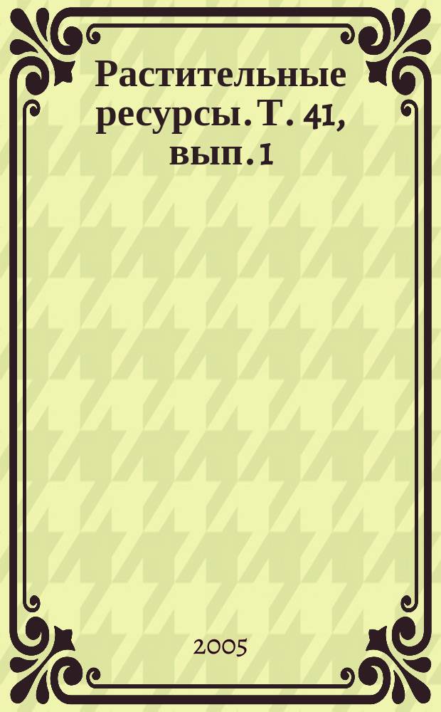 Растительные ресурсы. Т. 41, вып. 1