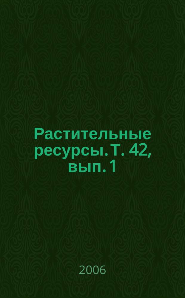 Растительные ресурсы. Т. 42, вып. 1